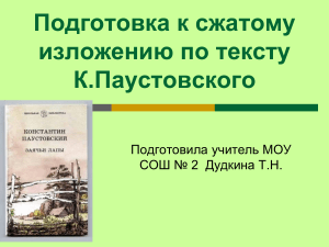 Паустовский "Заячьи лапы": подготовка к изложению
