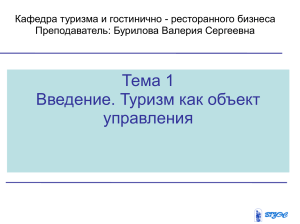 Туризм как объект управления: презентация