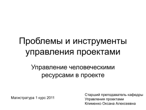 Управление человеческими ресурсами в проектах