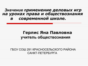 Деловые игры на уроках права и обществознания
