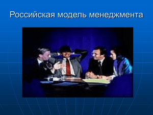 Российская модель менеджмента: особенности и проблемы