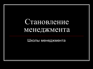 Школы менеджмента: становление и развитие