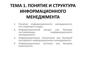 Информационный менеджмент: понятие, структура, виды