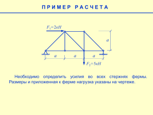 Расчет усилий в ферме методом вырезания узлов