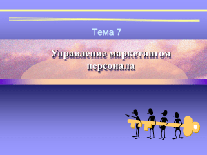 Управление маркетингом персонала: цели, этапы, проблемы