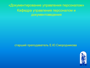 Управление персоналом: организационно-управленческие документы