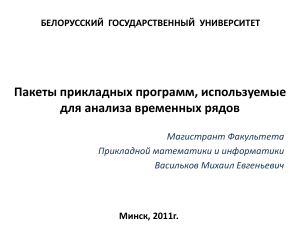 Анализ временных рядов: STATISTICA, EViews, SPSS