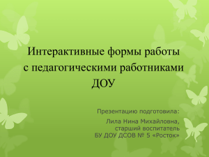 Интерактивные формы работы с педагогами ДОУ