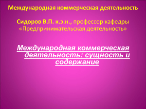 Международная коммерческая деятельность: презентация