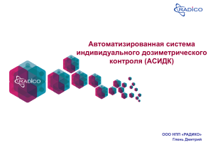 АСИДК: Автоматизированная система дозиметрического контроля