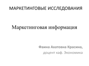Маркетинговые исследования: типы, информация, данные