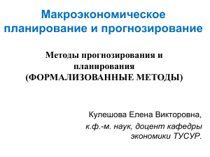 Макроэкономическое планирование: методы прогнозирования