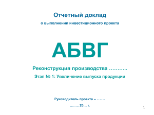 Отчет о реконструкции производства АБВГ