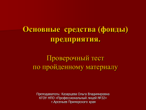 Тест: Основные средства предприятия