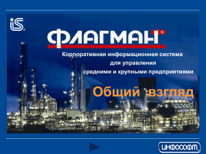 КИС «Флагман»: Обзор системы управления предприятием