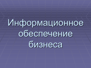 Информационное обеспечение бизнеса: Презентация