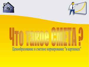 Сметное дело: цели, задачи, нормативные базы