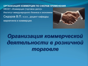 Организация коммерции в розничной торговле