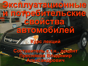 Эксплуатационные свойства автомобилей: Курс лекций