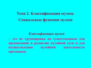 Тема 2. Классификация музеев. Социальные функции музеев