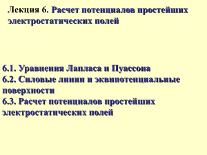 Лекция: Расчет потенциалов электростатических полей