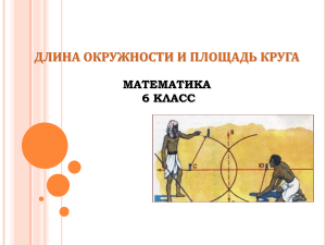 Длина окружности и площадь круга. Математика 6 класс