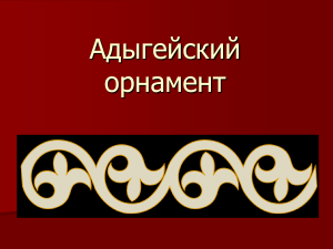 Адыгейский орнамент: история и символика
