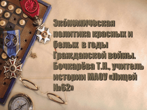 Политика &laquo;военного коммунизма&raquo;.