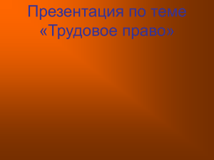 Трудовое право: определение, принципы, трудовой договор