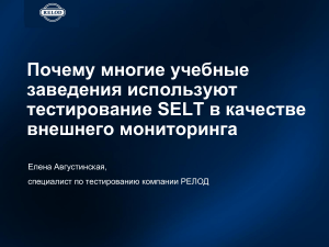 Многоуровневое тестирование SELT