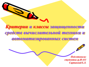 Критерии и классы защищенности СВТ и АС