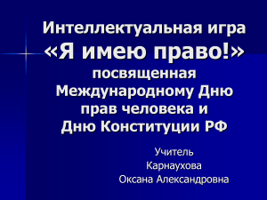 Интеллектуальная игра «Я имею право!»