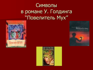 Символы в романе «Повелитель мух»: презентация
