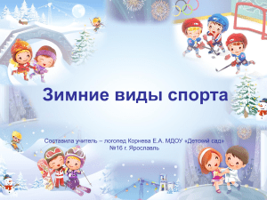 Зимние виды спорта: стихи для детей