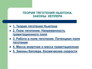 Теория гравитации Ньютона и законы Кеплера