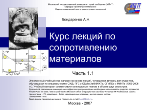 Сопротивление материалов: Курс лекций МИИТ