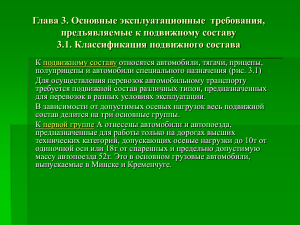 Классификация и требования к подвижному составу