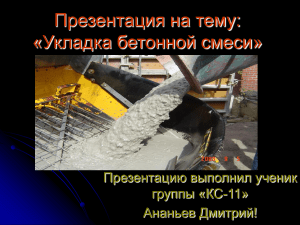 Укладка бетонной смеси: презентация