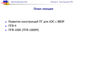 Парогенераторы АЭС: Конструкция ПГВ. Презентация