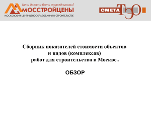 Сборник показателей стоимости строительства в Москве. Обзор