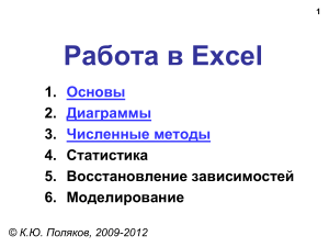 Работа в Excel 1. 2. 3.