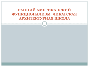 Ранний американский функционализм: Чикагская школа