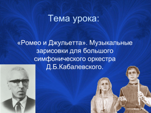 Кабалевский: «Ромео и Джульетта» - Музыкальные зарисовки