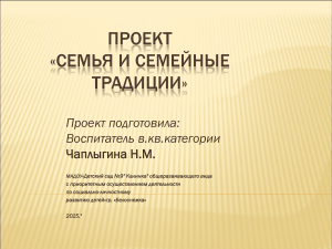 Семья и семейные традиции: проект для детского сада