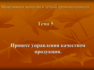 Управление качеством в легкой промышленности: Презентация