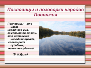 Пословицы и поговорки народов Поволжья - презентация