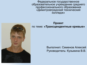 Трансцендентные кривые: проект по математике