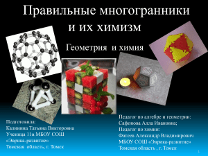 Приложение №2: “Правильные многогранники и их химизм”