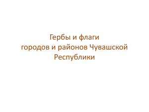Гербы и флаги городов и районов Чувашии