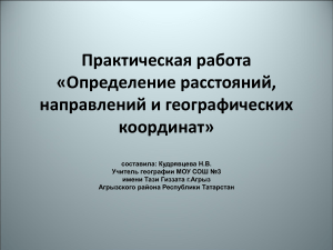 Практическая работа по географии: координаты, расстояния